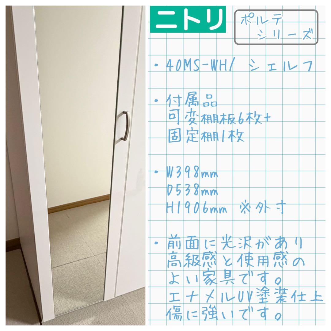 連休値下中! ニトリ ポルテ 40 光沢 傷に強い シェルフ ワードローブ