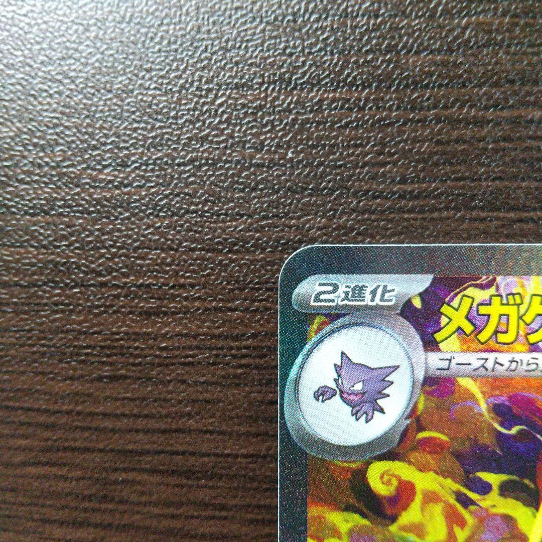 ポケモンカード　MEGAドリームex　メガゲンガーex　SAR