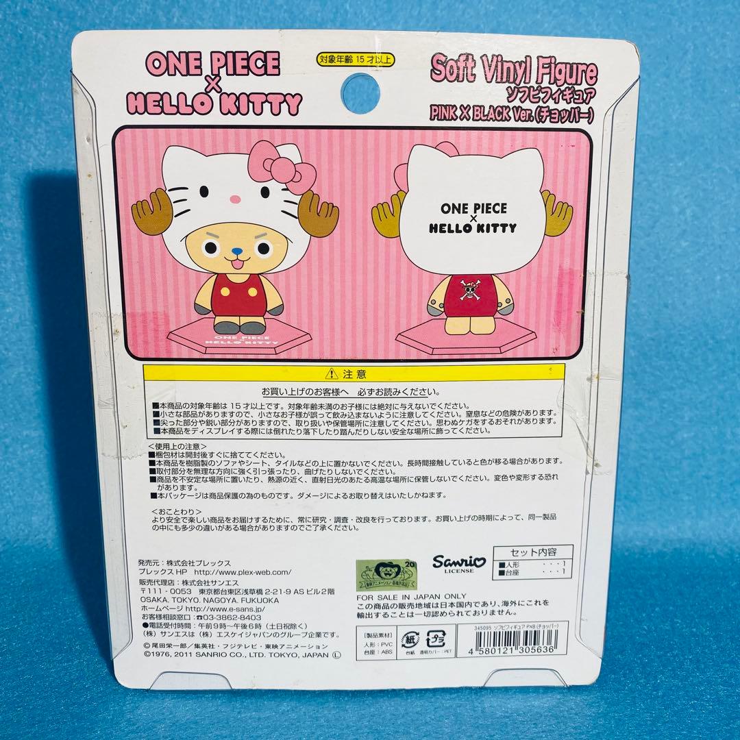 ワンピース×ハローキティ コラボ ソフビフィギュア チョッパー＆キティ セット
