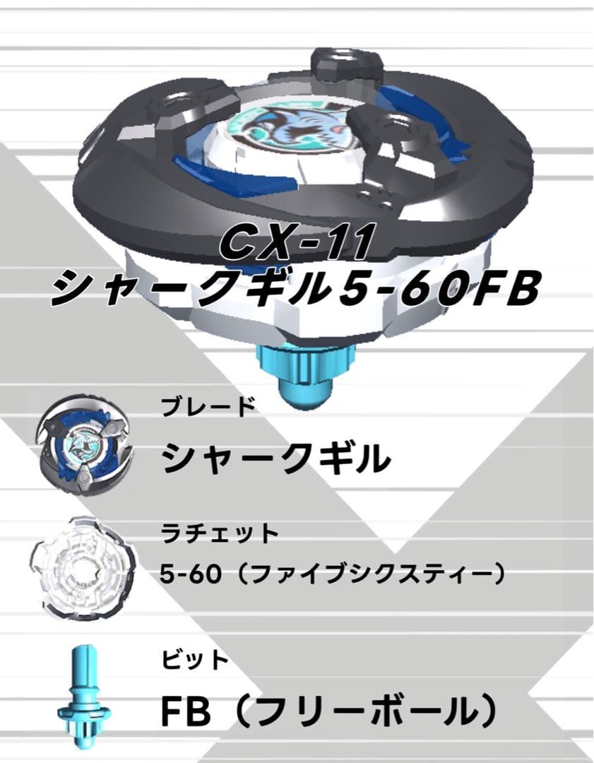 ベイブレードX シャークギル5-60FB 10個