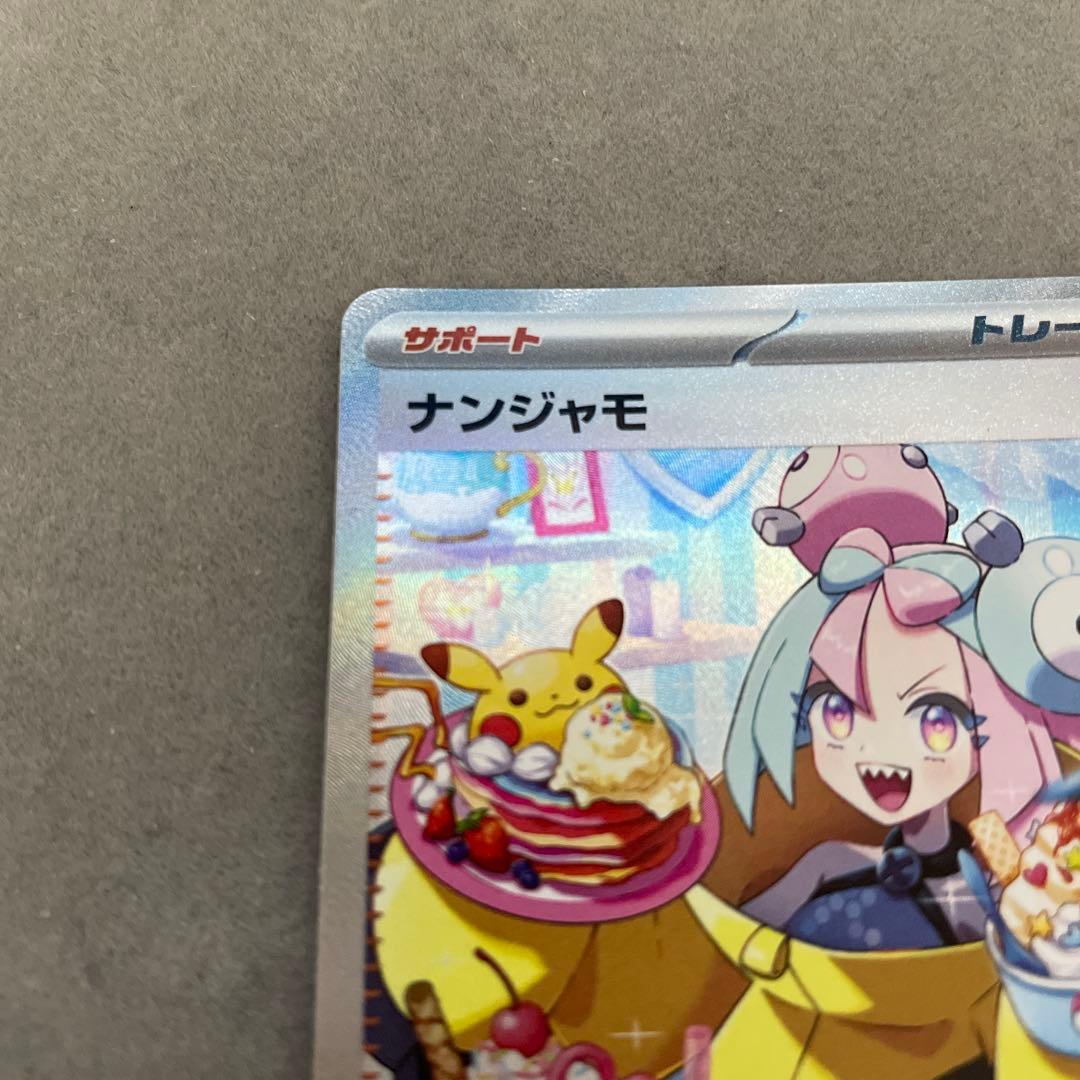 ポケモンカードゲーム　ナンジャモ　SAR クレイバースト