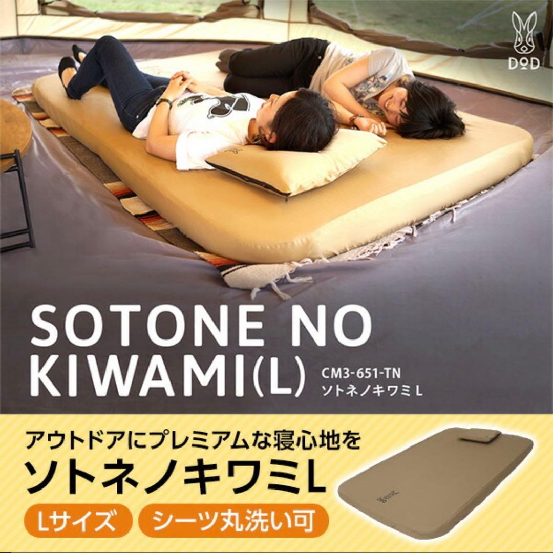 【新品未開封】DOD ソトネノキワミ L （ CM3-651-TN-NP ）