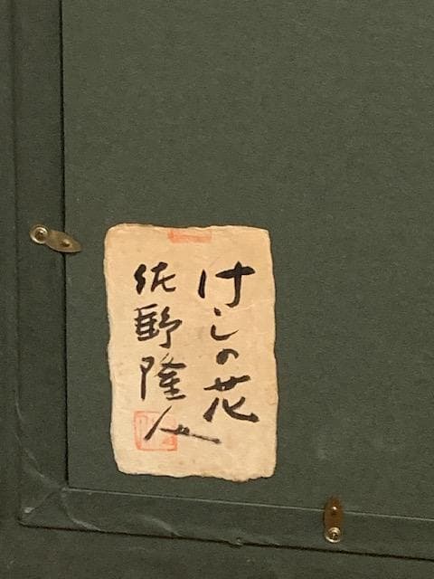 ３／２８迄値下げ❣️佐野隆人❣️光風会◆厚塗り◆油彩Ｆ号８◆評価１２.５万円／号