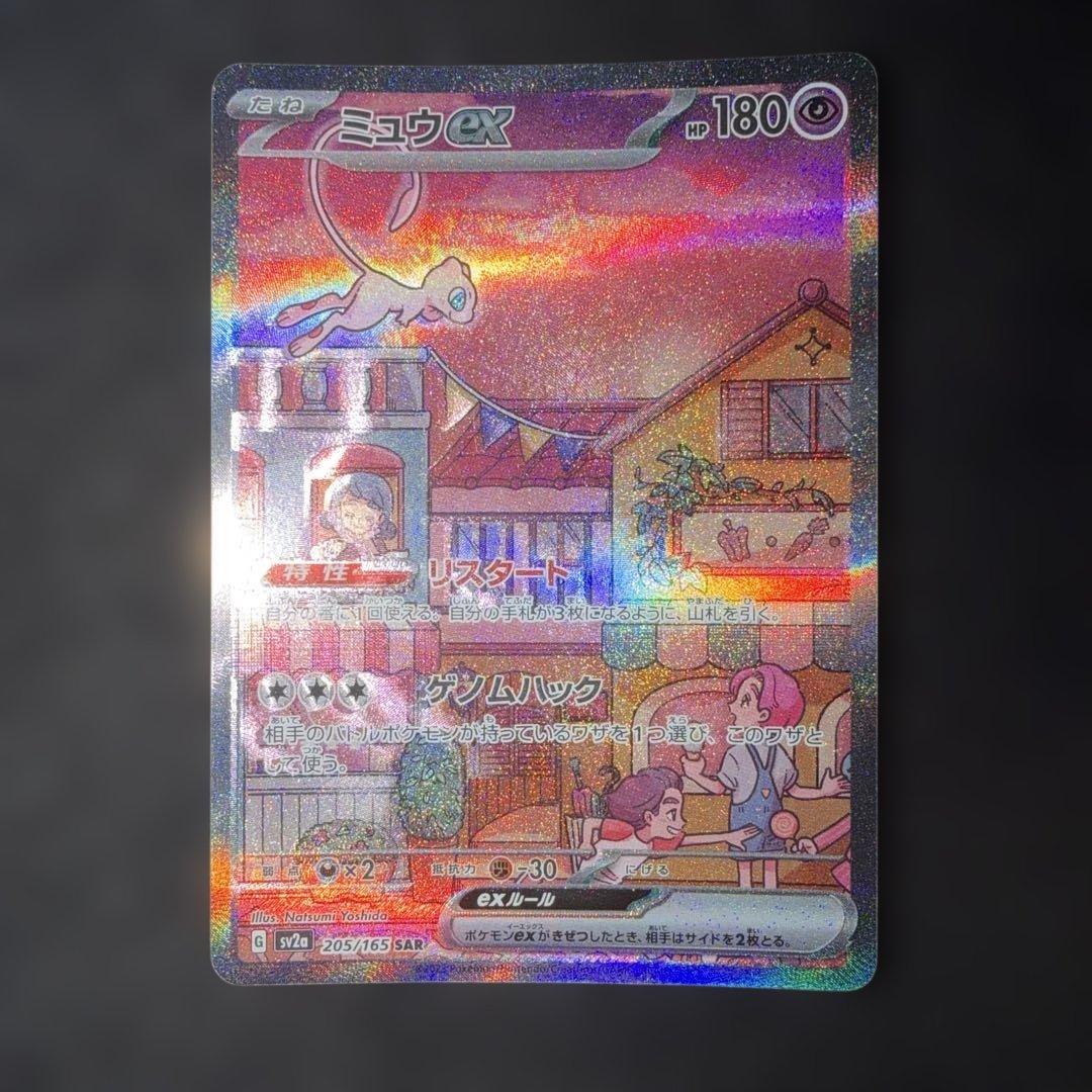 ポケモンカードゲーム151〜ミュウex205/165 SAR 24時間以内発送⭕️