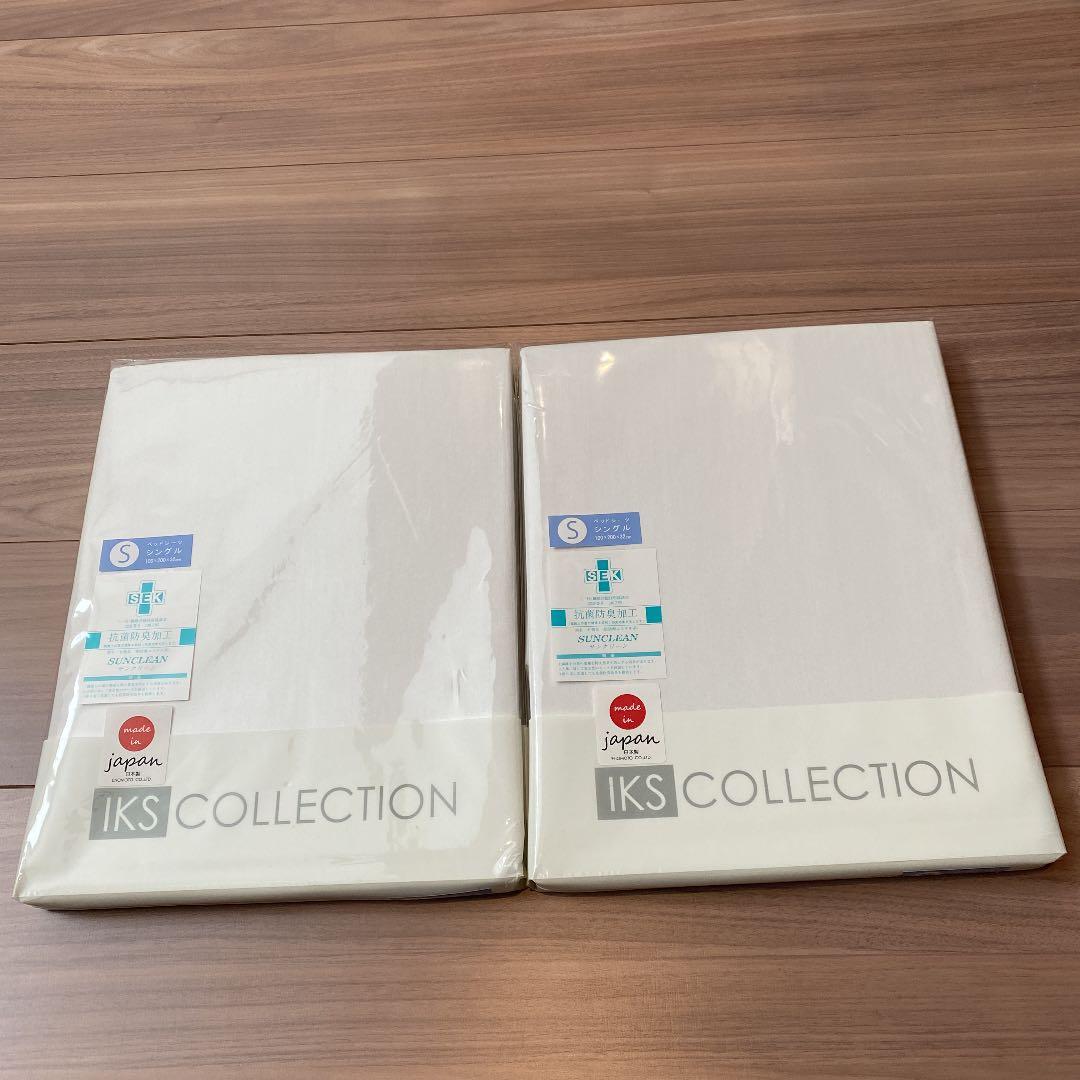 新品・未開封☆IKSコレクション☆ベッドシーツ☆シングル☆ホワイト☆2点セット