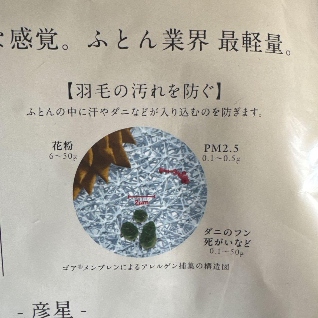 HIKOBOSHI ゴア羽毛布団　シングルロング　布団カバー付き