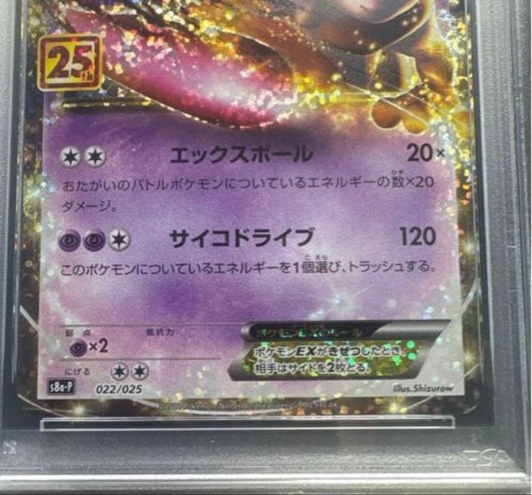 【3連番セット・良番】ミュウツーEX プロモカードパック 25th PSA10