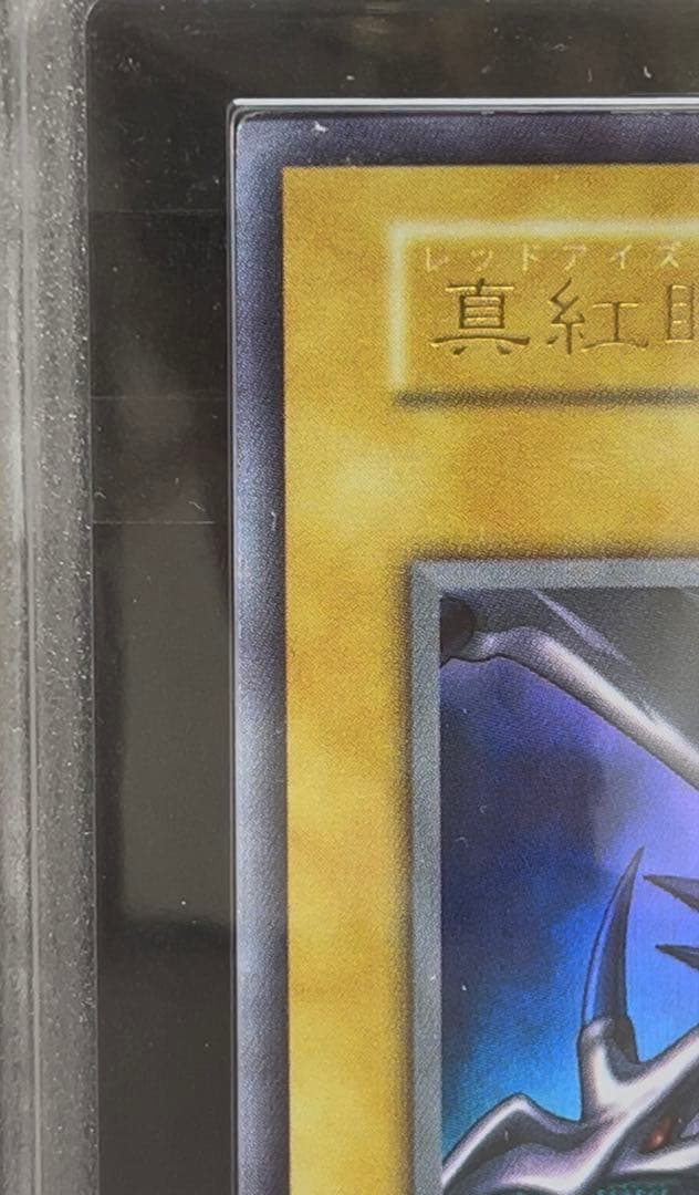 ARS9 真紅眼の黒竜　ウルトラレア　遊戯王　初期