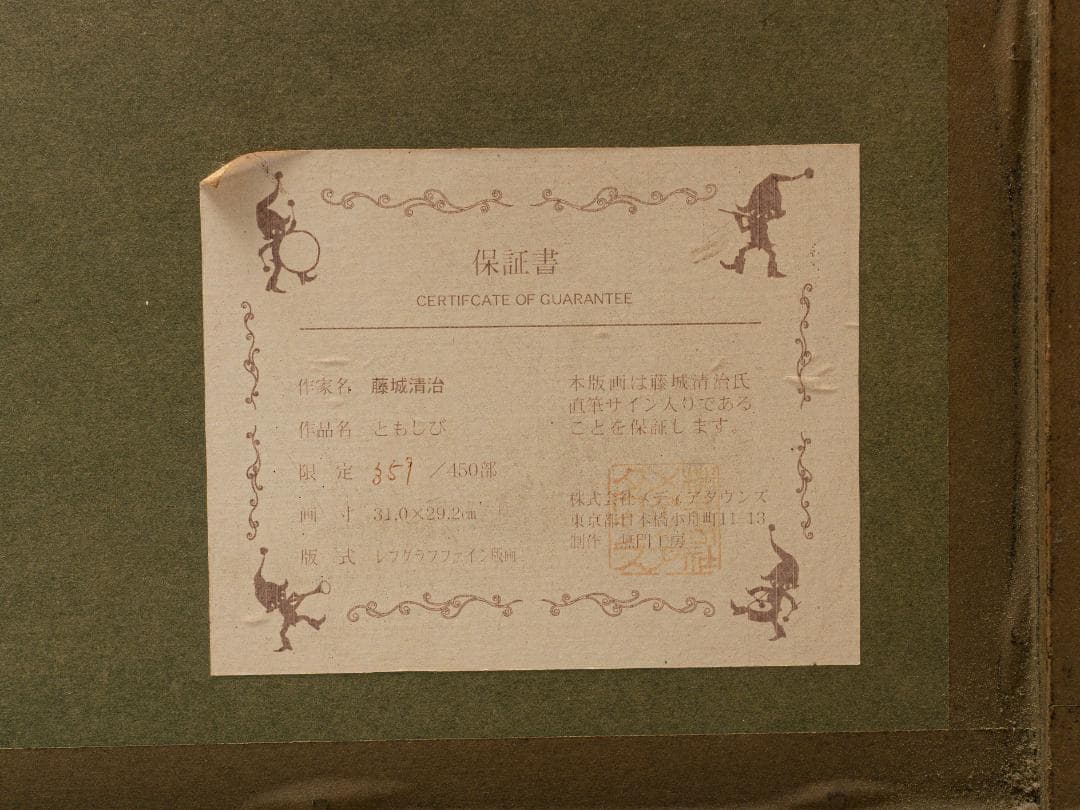 藤城清治 「ともしび」 レフグラフファイン版画 直筆サイン入 限定450部 額装