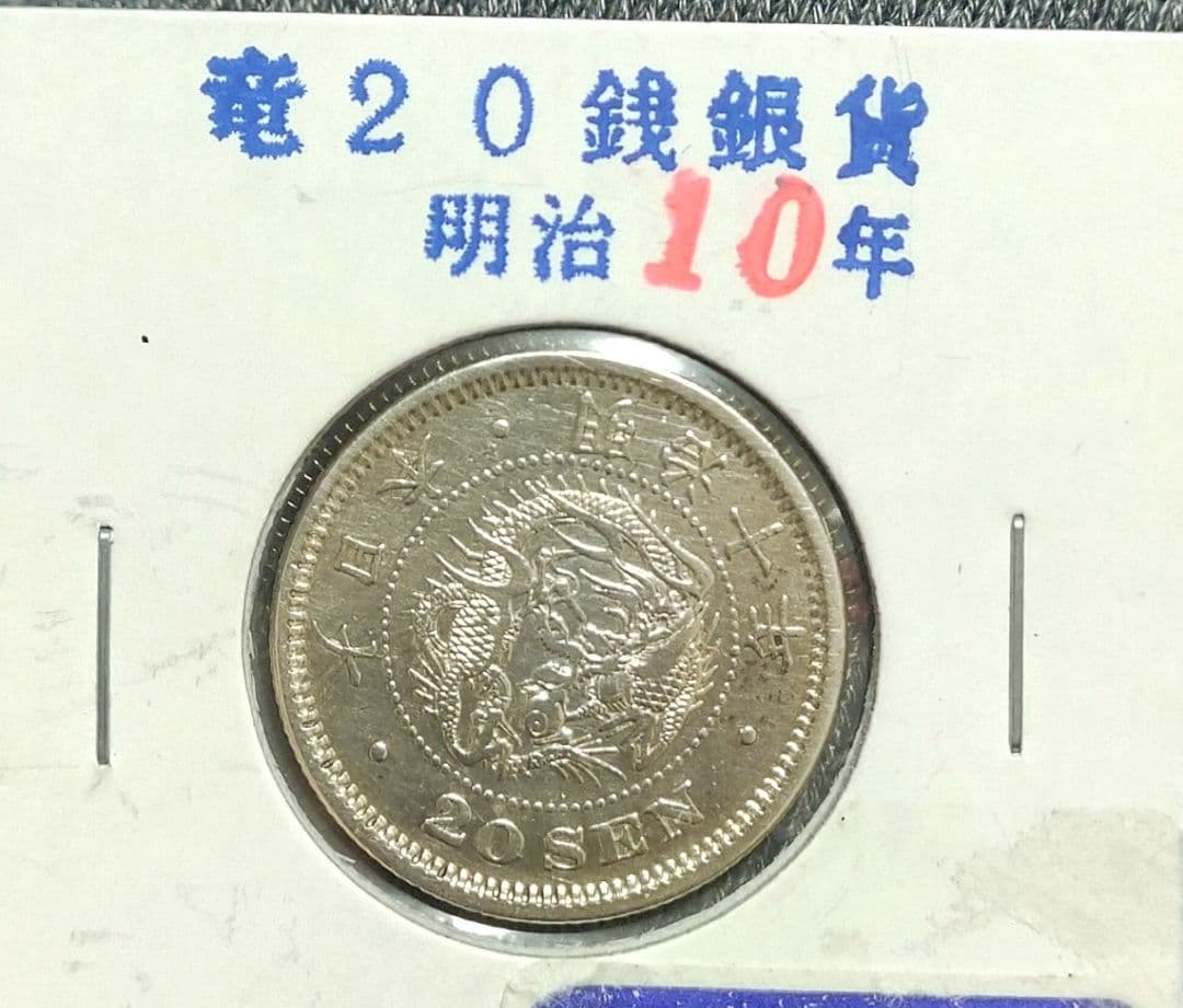 明治10年 20銭 銀貨 特年