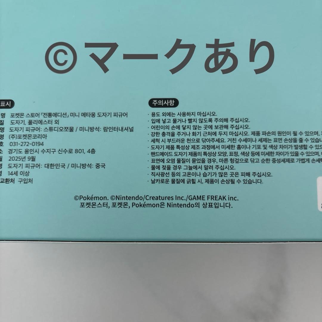 ポケモン　韓国伝統エディション　メタモン　陶器フィギュア　小