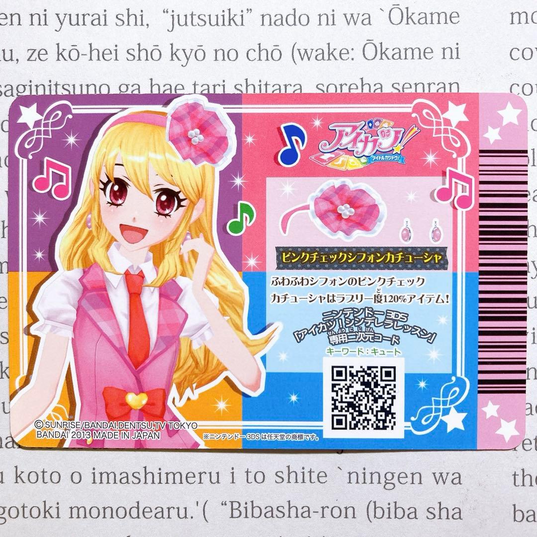 【匿名・追跡有】アイカツ！ ピンクステージコーデ 排出版 星宮いちご 制服