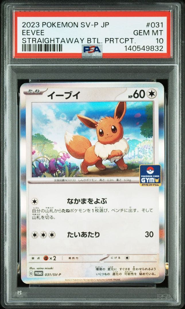 最安値　【PSA10】 デッキそのままバトル　イーブイゲットだぜ　プロモ