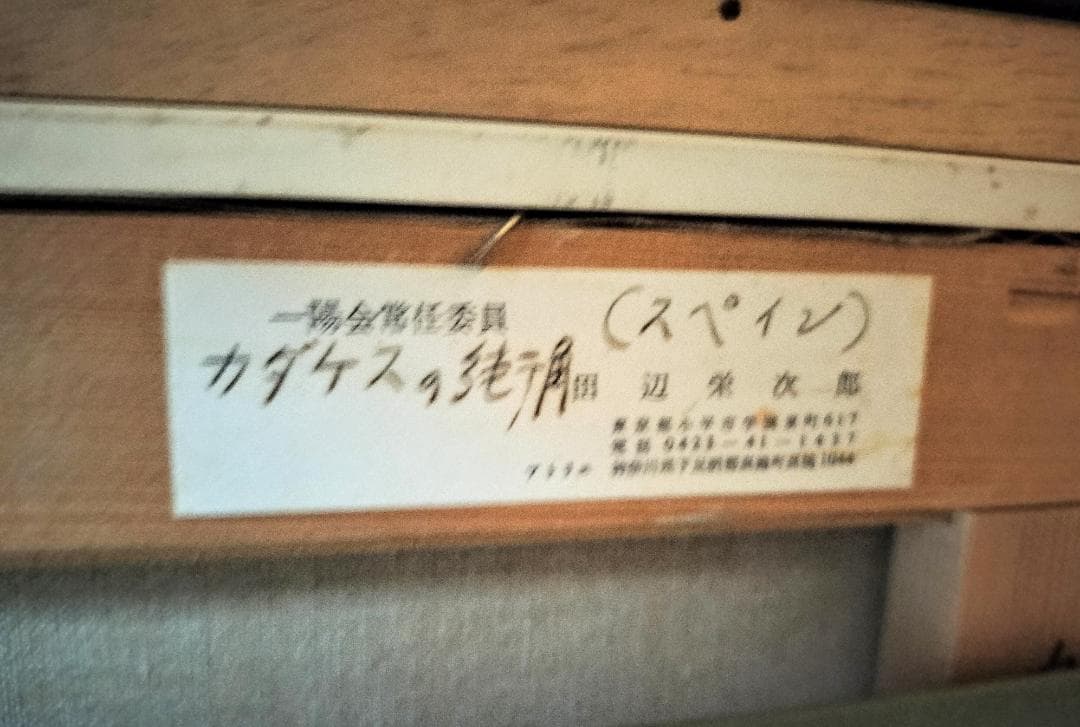 一陽会常任委員　田辺栄次郎　カダケスの街角　（スペイン）