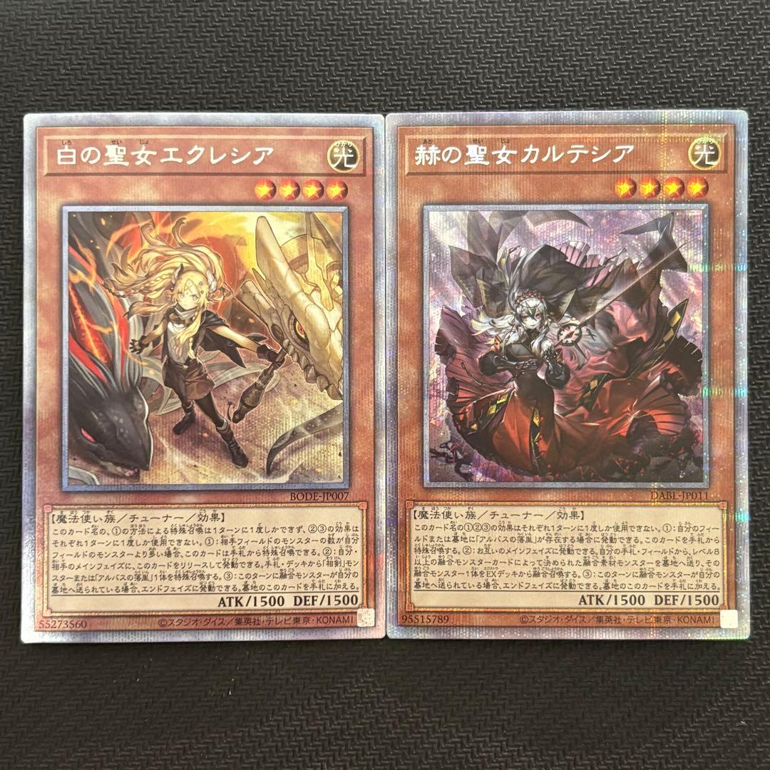 【５つ目】遊戯王 白の聖女エクレシア 赫の聖女カルテシア プリズマ 2枚