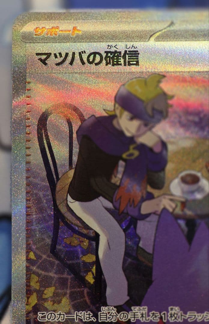 ポケモンカード　マツバの確信　SAR 美品