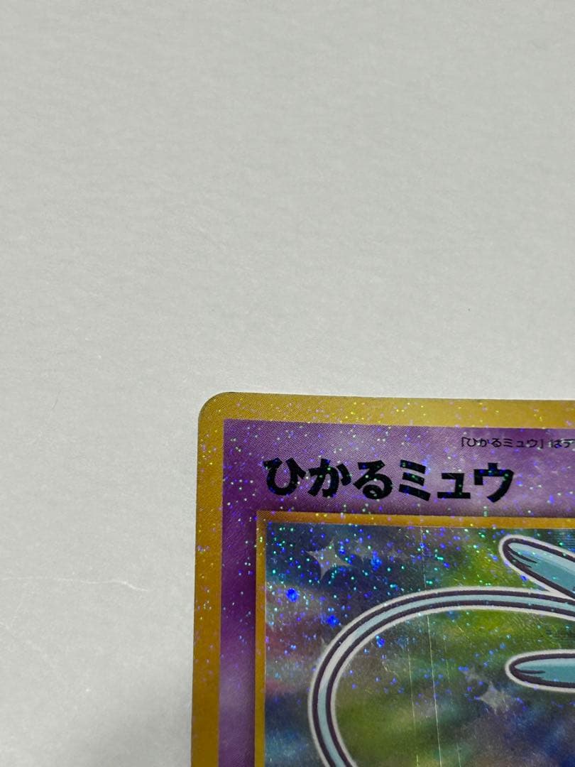 ひかるミュウ旧裏　コロコロコミック付録