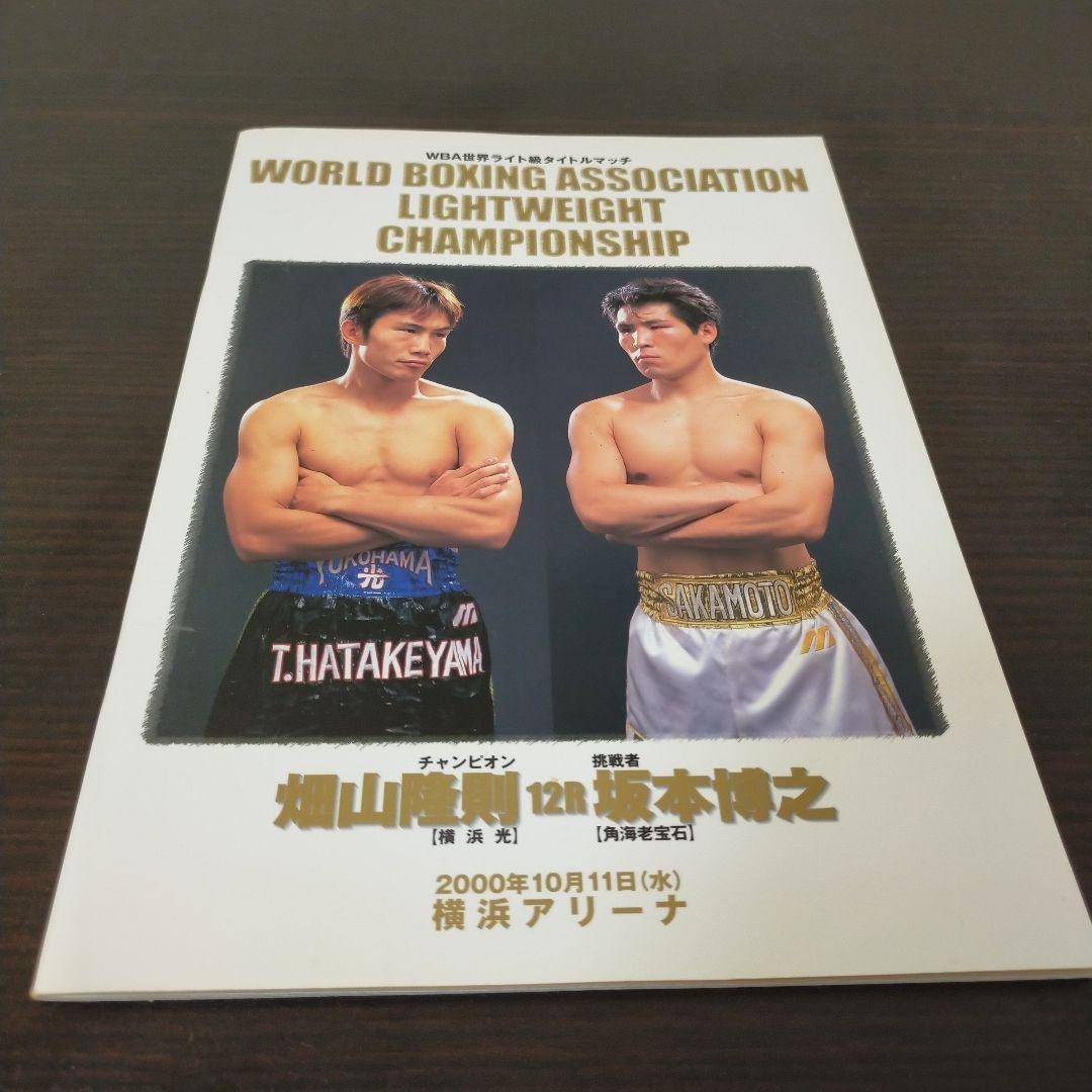 畑山隆則×坂本博之 戦パンフレット