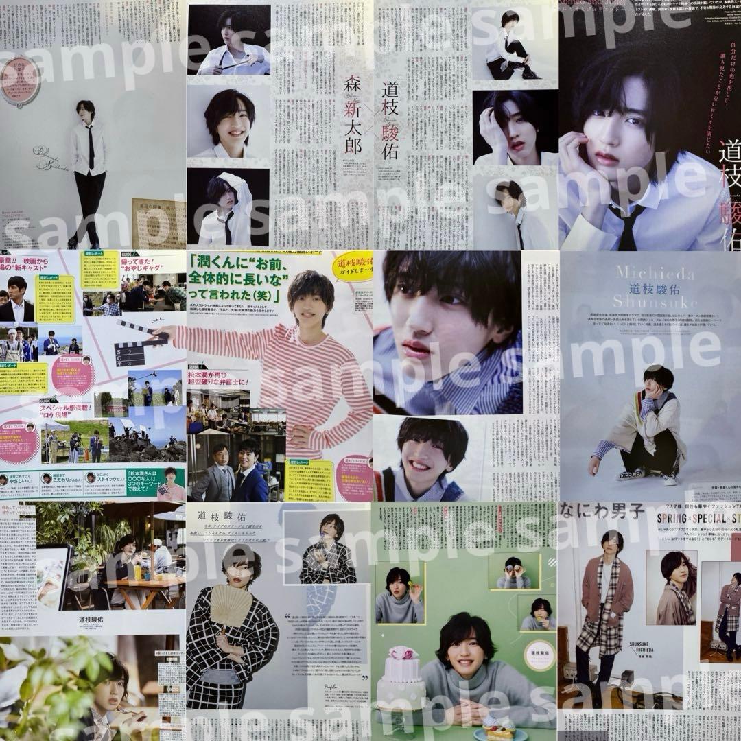 ②道枝駿佑 雑誌 切り抜き 大量まとめ 約70冊(7万円)相当
