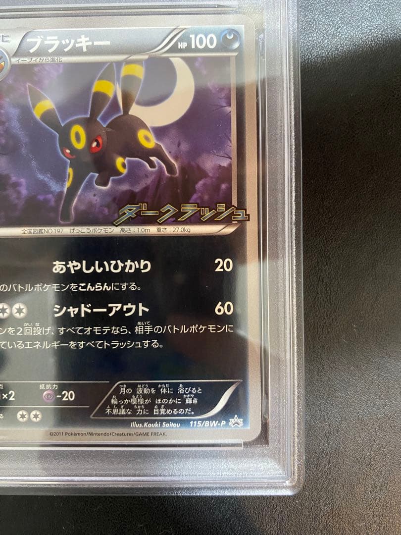 ブラッキー ダークラッシュ psa9 BW-P プロモ ポケモンカード