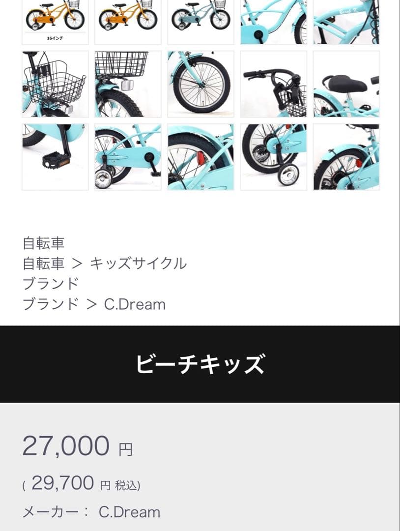 【たのメル便・送料込み】子供用 自転車 C.Dream ビーチキッズ 16インチ