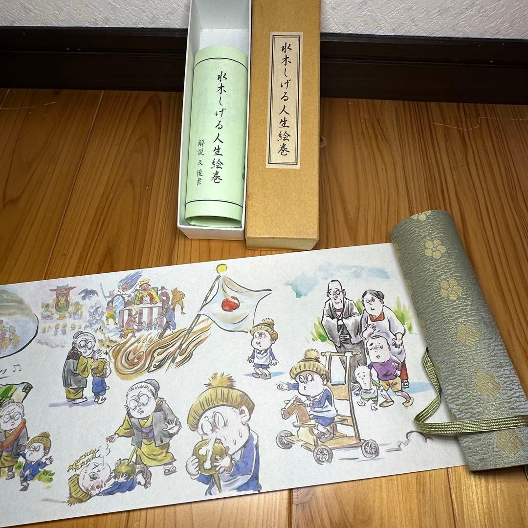 水木しげる人生絵巻　巻物