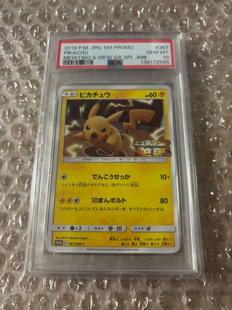 PSA10ピカチュウ ミュウツーの逆襲 367/SM-P プロモ