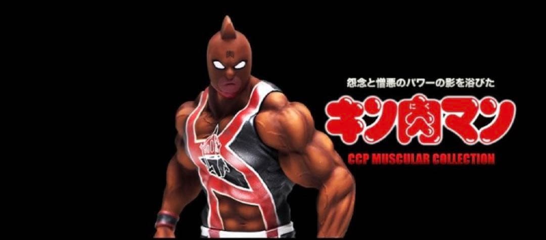 CCP 怨念と憎悪のパワーの影を浴びたキン肉マン