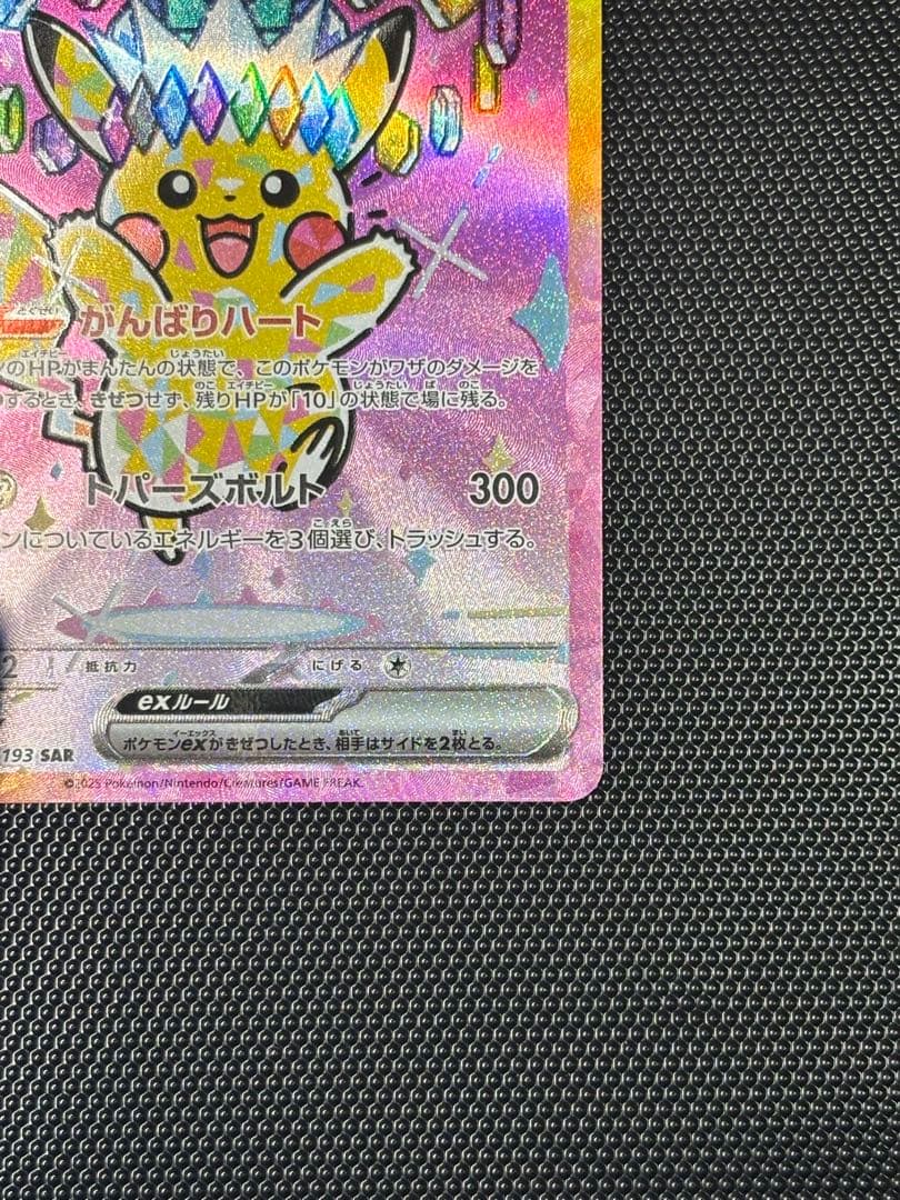 【極美品】ピカチュウex SAR MEGAドリームex 234/193