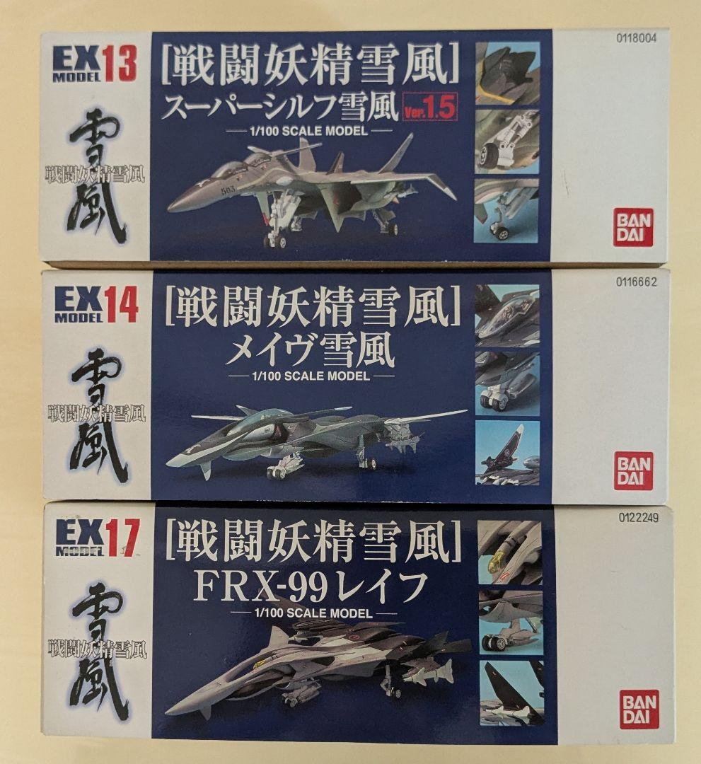 バンダイ 1/100 EXモデル [戦闘妖精雪風] 3機セット