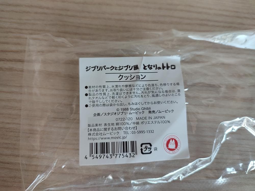 トトロ　枕　クッション　ジブリ展　日本製