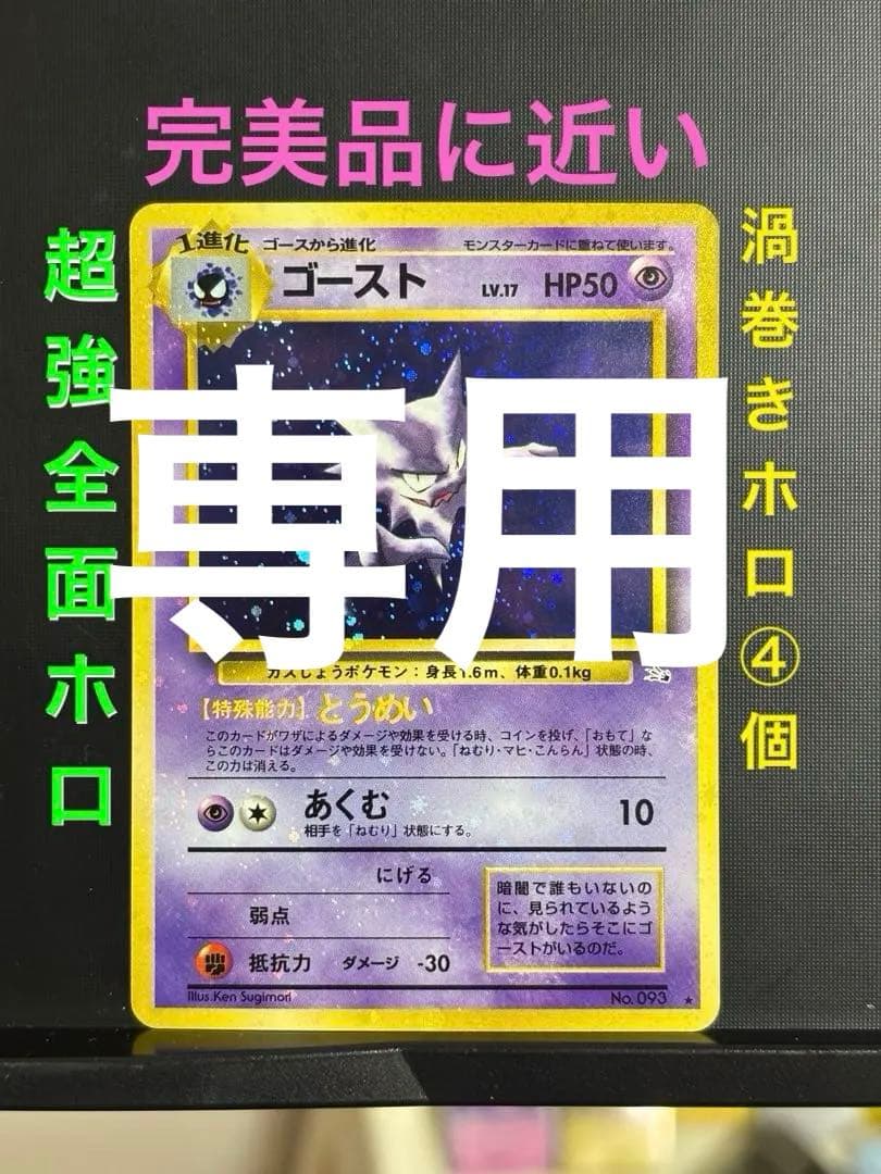 【き】旧裏　完美品に近い　ゴースト　超強全面ホロ　渦巻ホロ④個　化石の秘密