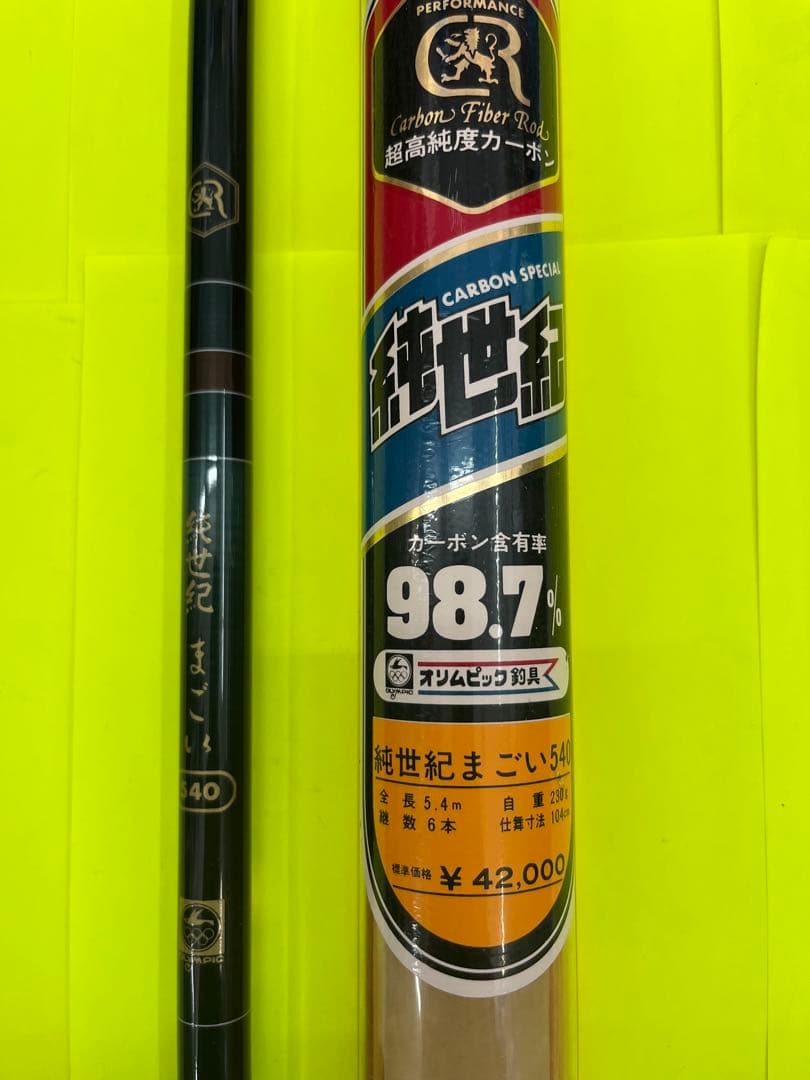 No.7619 オリムピック釣具　純世紀まごい 540 鯉竿 未使用品　希少品