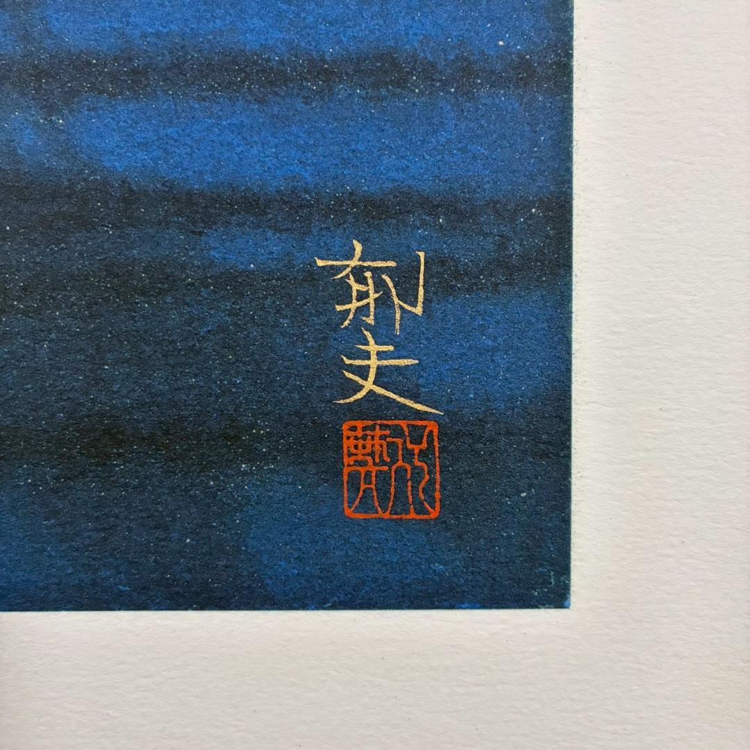 美品 平山郁夫「月明の砂漠」特別復刻巧藝版 大塚巧藝社 証明シール有 限定品