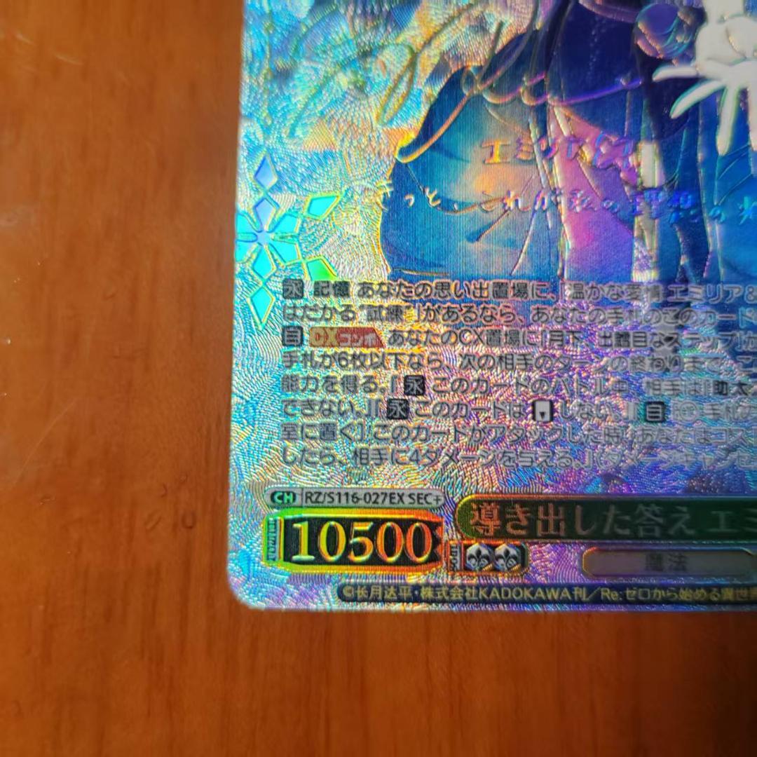 WS 導き出した答え エミリア RZ/S116-027EX SEC+