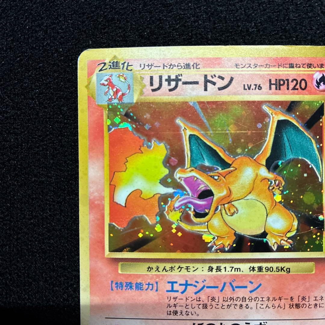 良品　旧裏　ポケモンカード　リザードン　151