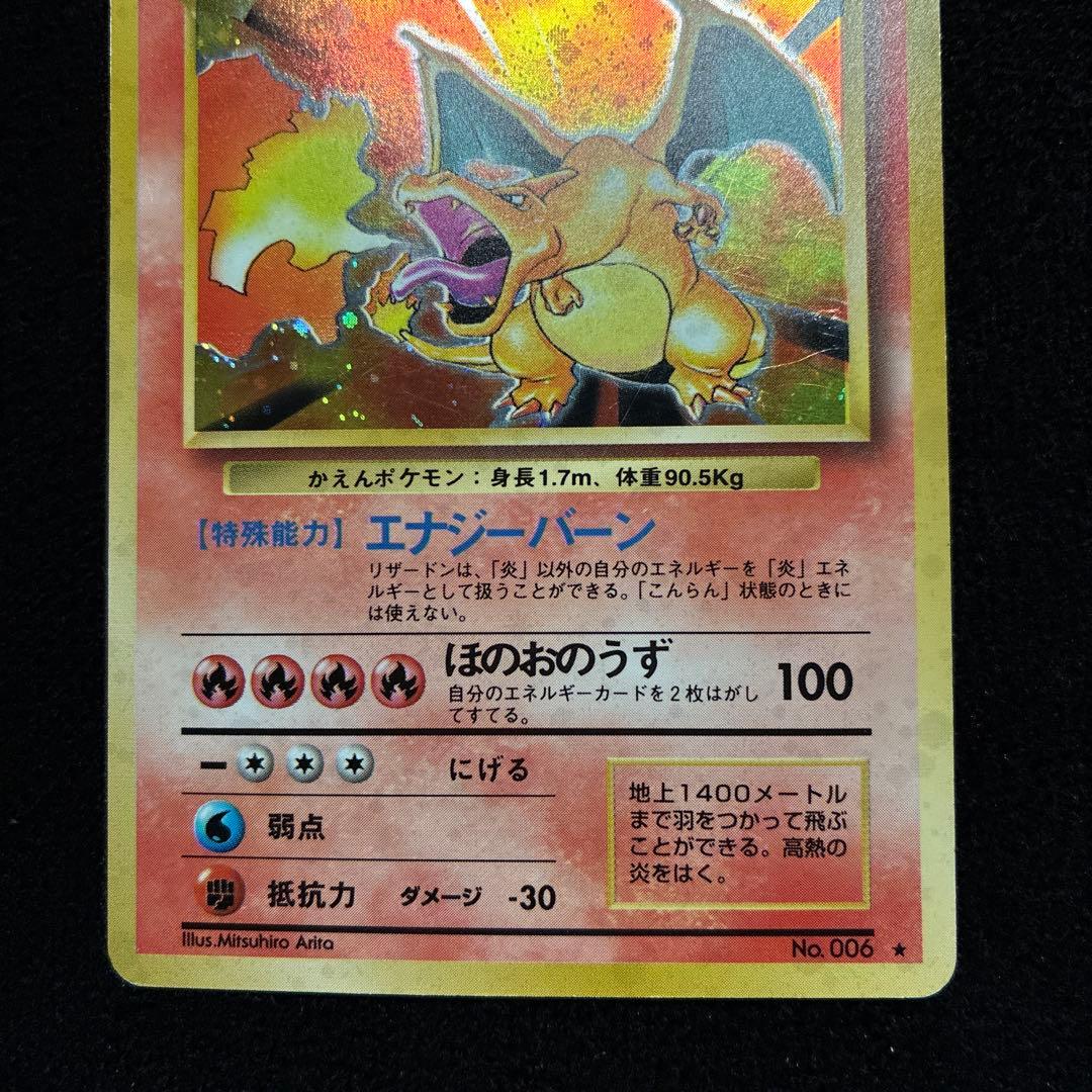 良品　旧裏　ポケモンカード　リザードン　151