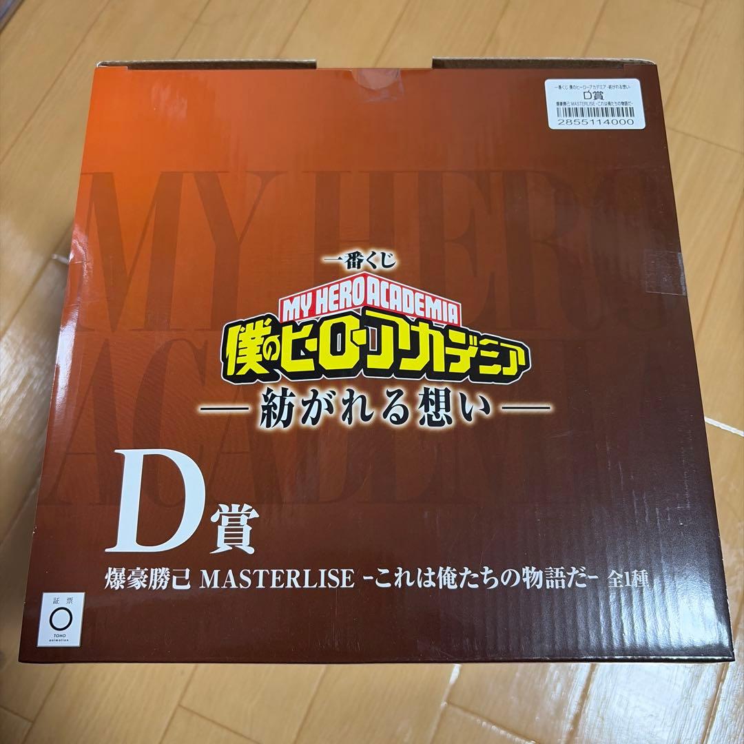 爆豪勝己 MASTERLISE D賞 フィギュア 下位賞おまけ付き