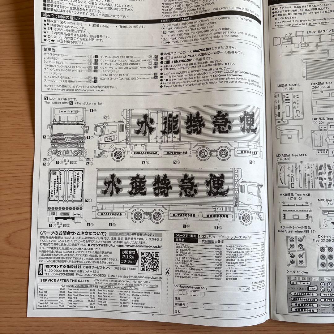 1/32 アオシマバリューデコトラ三台目通販番長