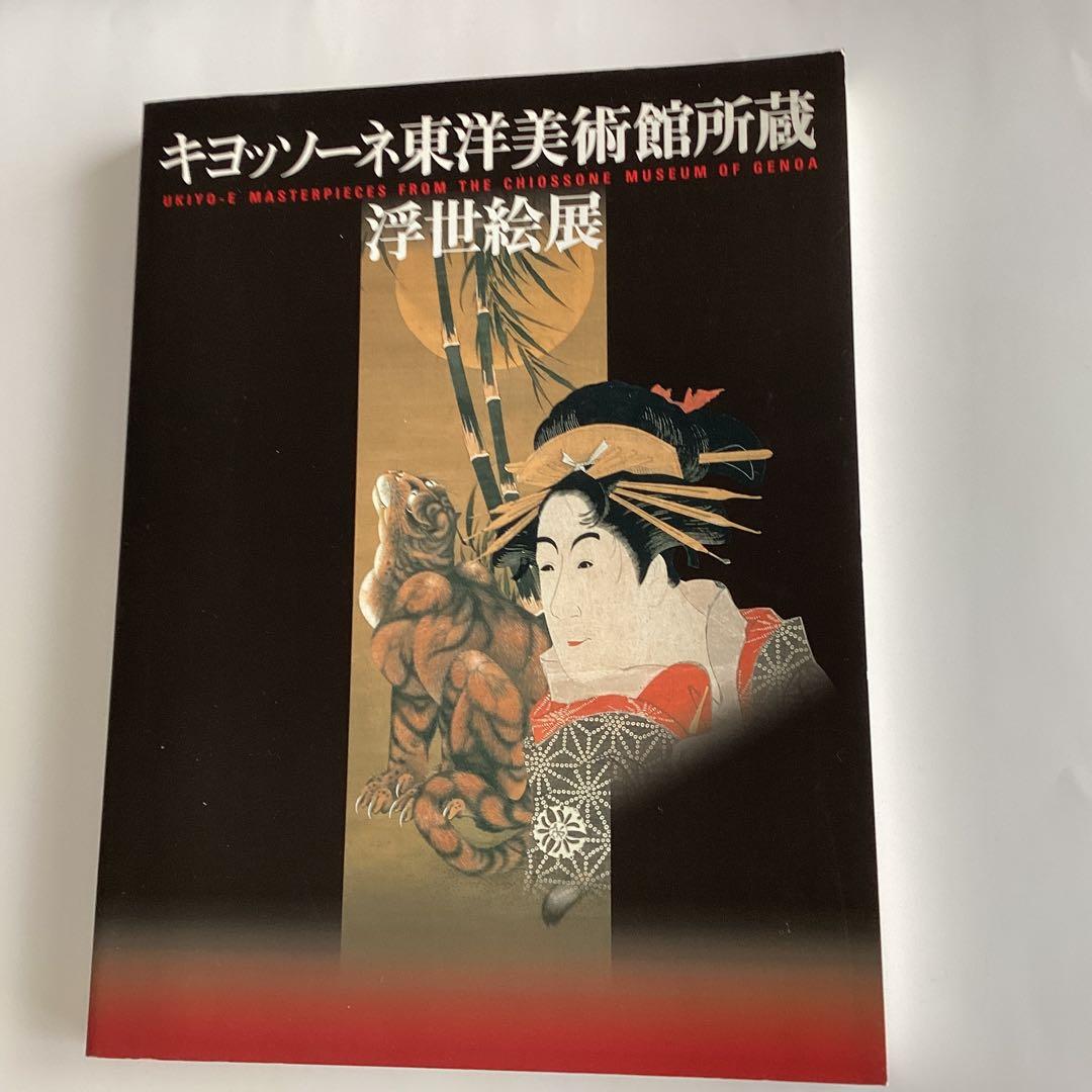 キヨッソーネ東洋美術館所蔵　浮世絵