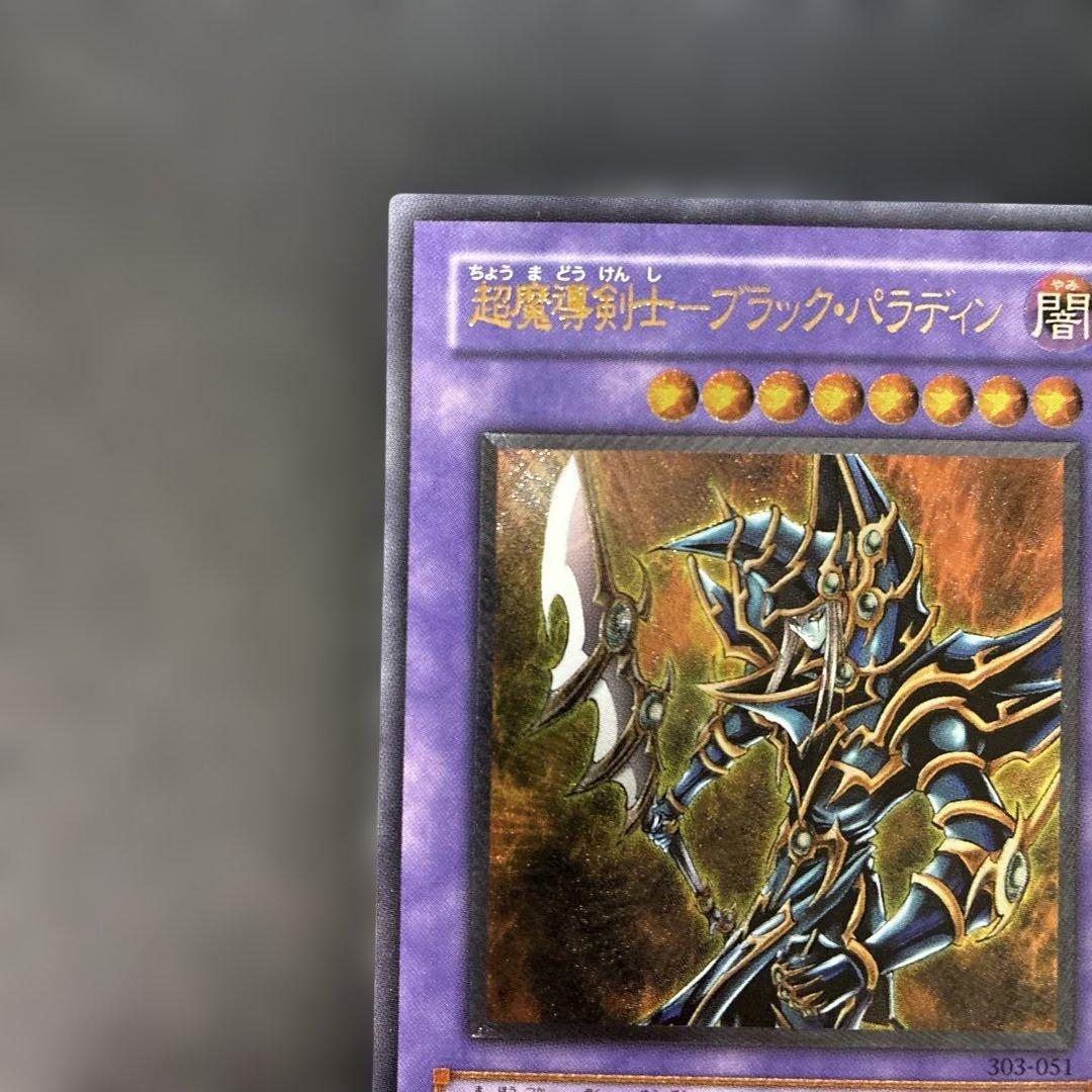 遊戯王3期　超魔導剣士ブラック・パラディン レリーフ　303-051 4p