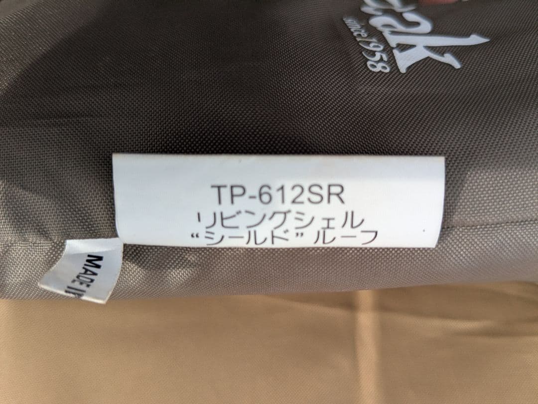 スノーピーク　ランドブリーズリビングシェルシールド+別売りルーフ+トンネルシート