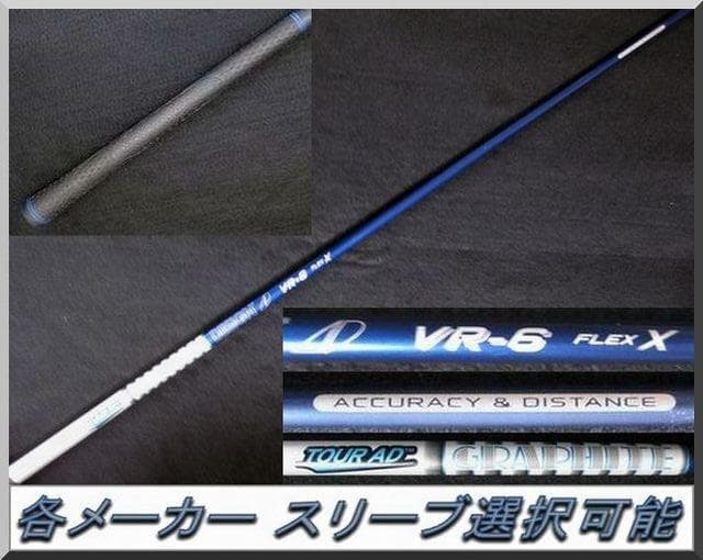 ■ 希少 Tour AD VR-6X 1W用 各スリーブ＋新品グリップ付 JP