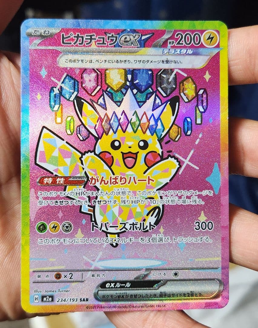 早い者勝ちっ！ピカチュウ ex SAR MEGAドリームex