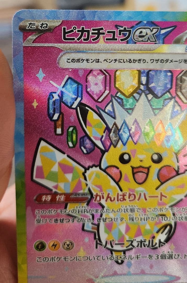 早い者勝ちっ！ピカチュウ ex SAR MEGAドリームex