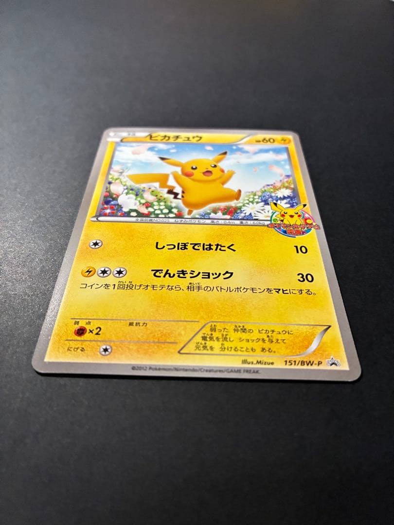 ポケカ　超希少プロモカード　ピカチュウ　HP60 151/BW-Ｐ　Pikach