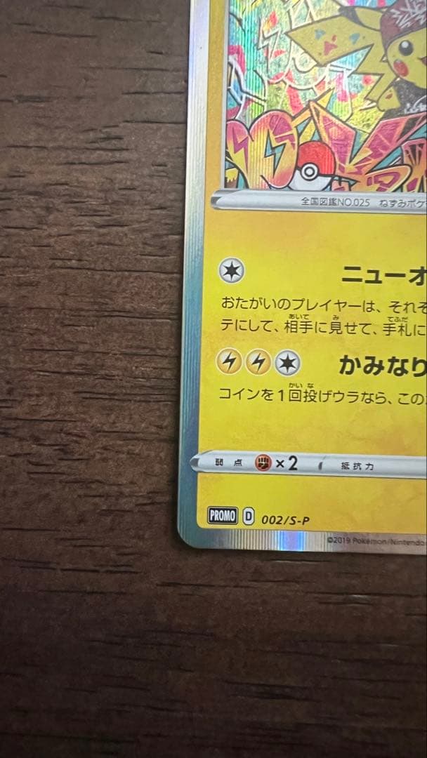 シブヤのピカチュウ：ポケモンセンターシブヤ オープン記念 プロモ