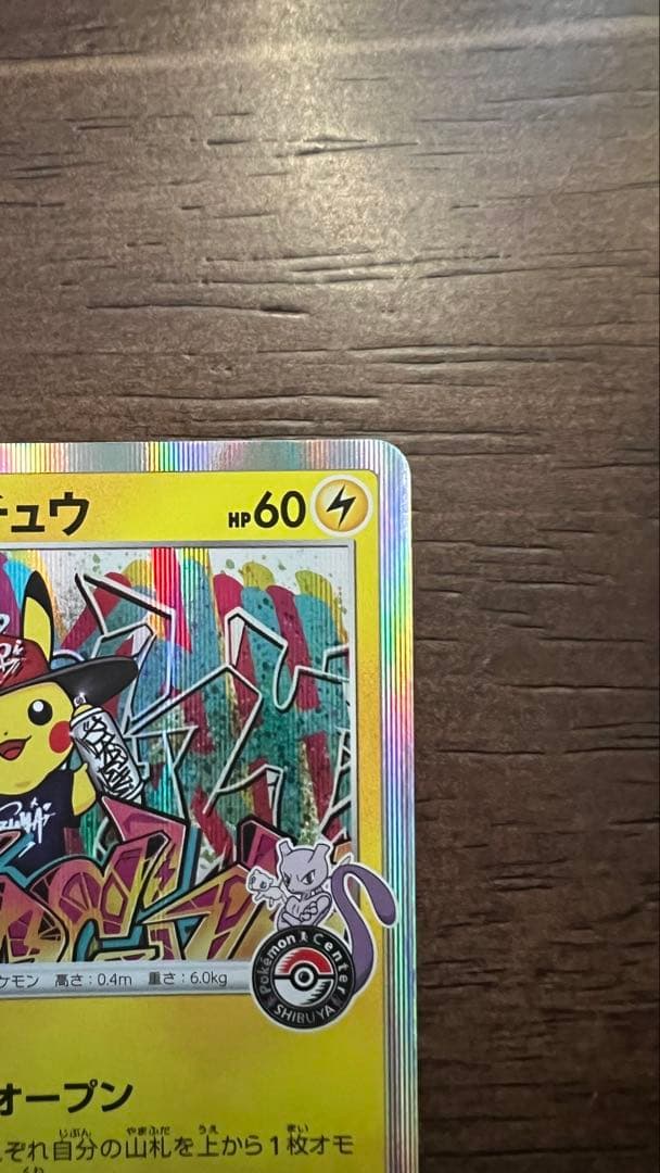 シブヤのピカチュウ：ポケモンセンターシブヤ オープン記念 プロモ