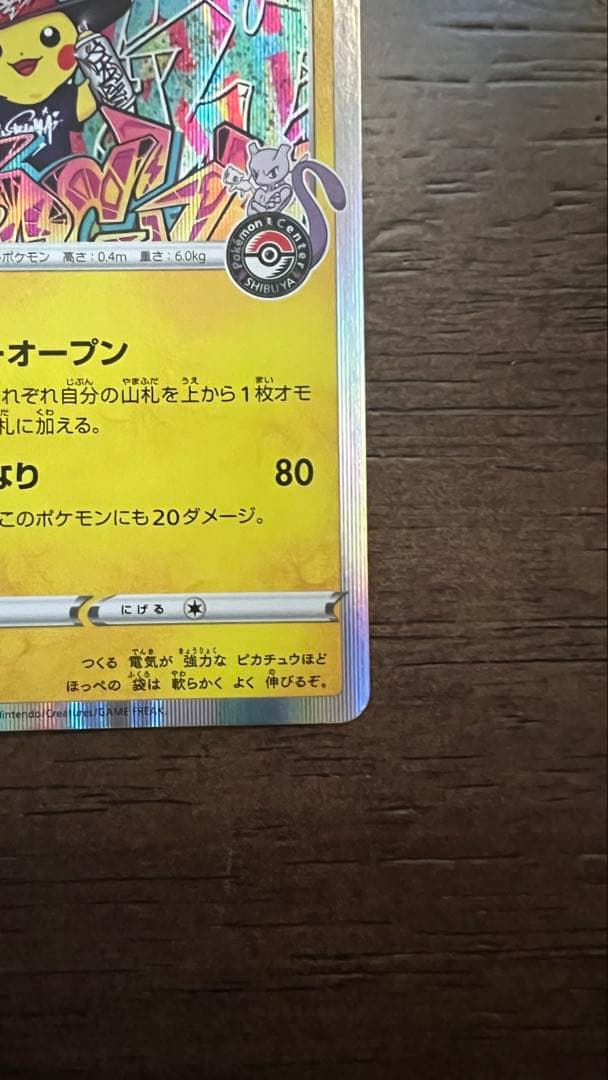 シブヤのピカチュウ：ポケモンセンターシブヤ オープン記念 プロモ