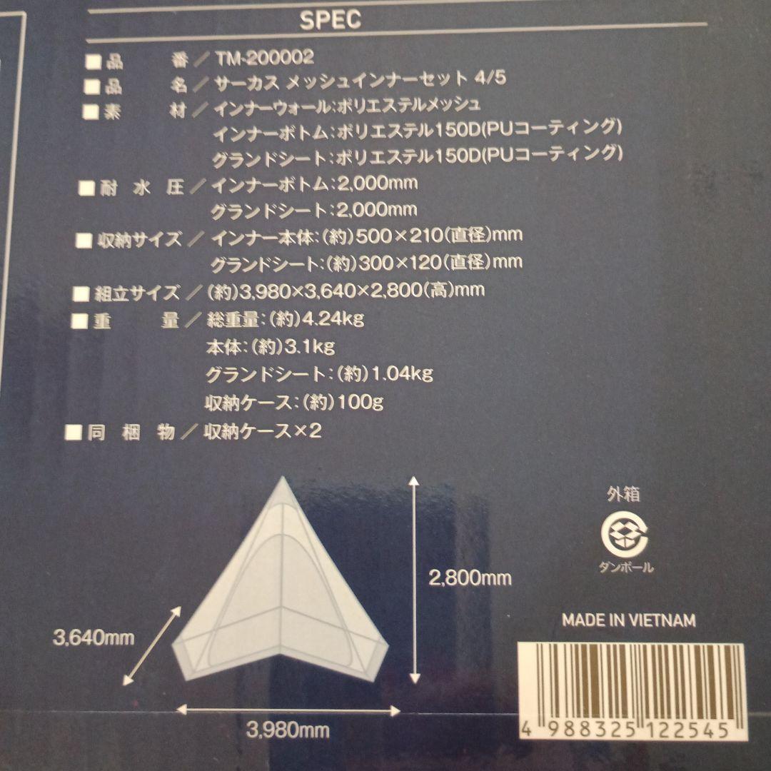 新品 テンマクデザイン インナーテント　サーカスTC メッシュインナー 4/5
